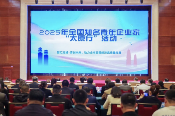  蒋承志出席2025年全国知名青年企业家“太原行”