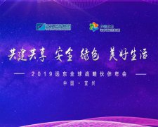 共建共享： 安全 绿色 美好生活 —— 2019远东全