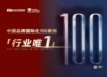 行业唯一 | 远东控股入选“中国品牌国际化标杆