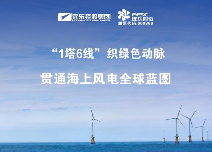 做强做优！“1塔6线”织绿色动脉，贯通海上风电