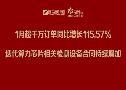 远东股份：1月超千万订单同比增长115.57%，迭代算