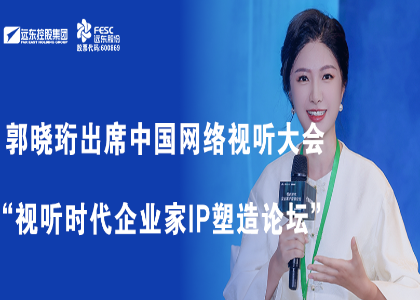 郭晓珩出席中国网络视听大会暨“视听时代企业