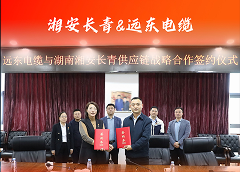 远东电缆与湖南湘安长青供应链签署战略合作协