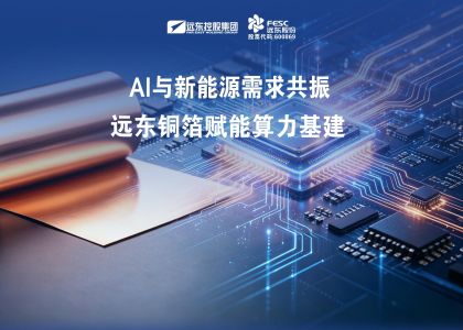 远东铜箔抢滩算力新赛道，AI驱动高端铜箔供不应