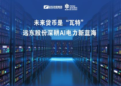 未来货币是“瓦特”？远东股份深耕AI电力新蓝海